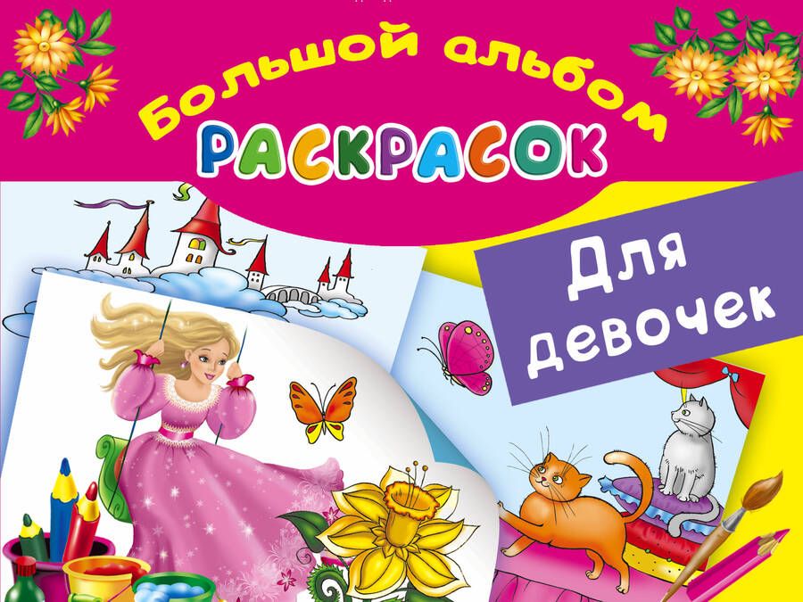 Обложка книги "БолАльбомРаскр Большой альбом раскрасок для девочек"