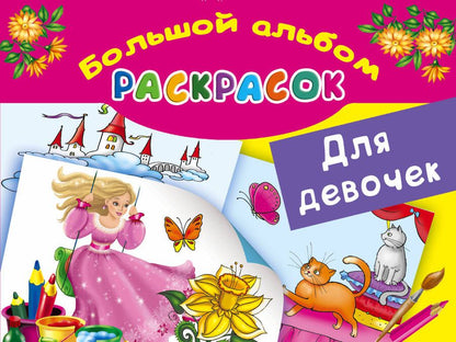 Обложка книги "БолАльбомРаскр Большой альбом раскрасок для девочек"