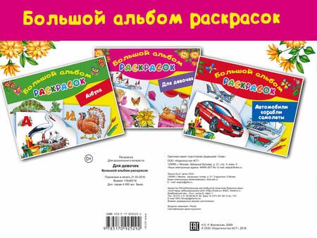 Фотография книги "БолАльбомРаскр Большой альбом раскрасок для девочек"