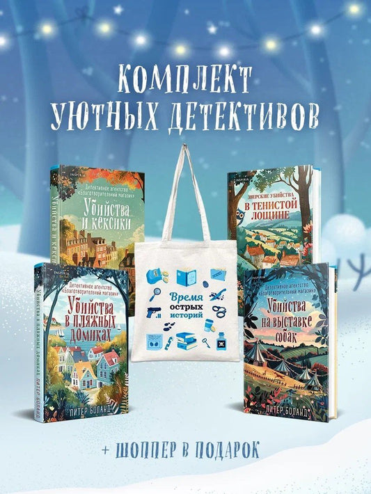 Обложка книги "Боланд, Блэк: Подарочный комплект из 4-х книг с подарком (Убийства и кексики, Убийства в пляжных домиках, Убийства на выставке собак, Зверские убийства в Тенистой Лощине)"