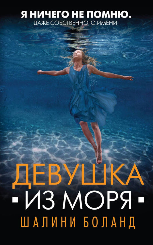 Обложка книги "Боланд: Девушка из моря"