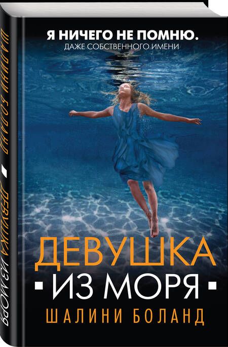 Фотография книги "Боланд: Девушка из моря"