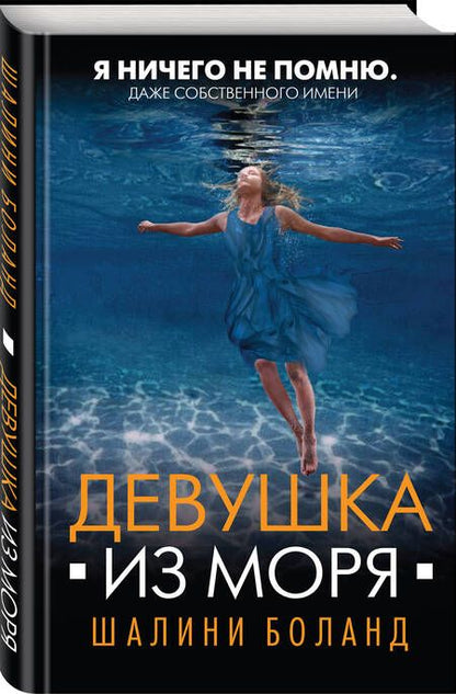 Фотография книги "Боланд: Девушка из моря"