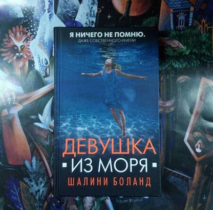 Фотография книги "Боланд: Девушка из моря"
