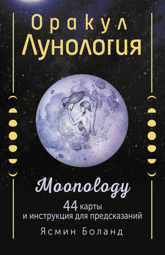 Обложка книги "Боланд: Оракул Лунология. 44 карты и инструкция для предсказаний. Moonology"