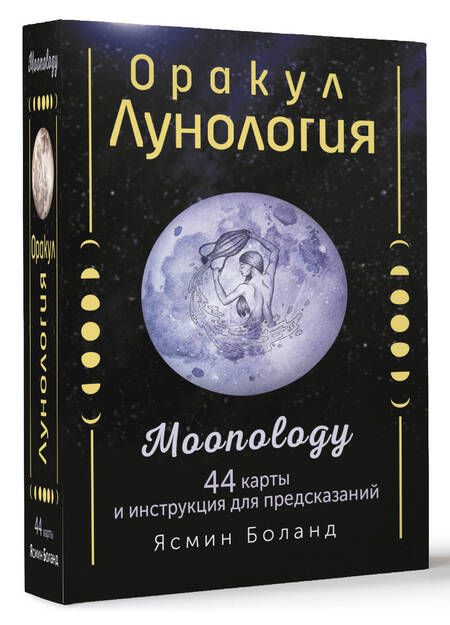 Фотография книги "Боланд: Оракул Лунология. 44 карты и инструкция для предсказаний. Moonology"