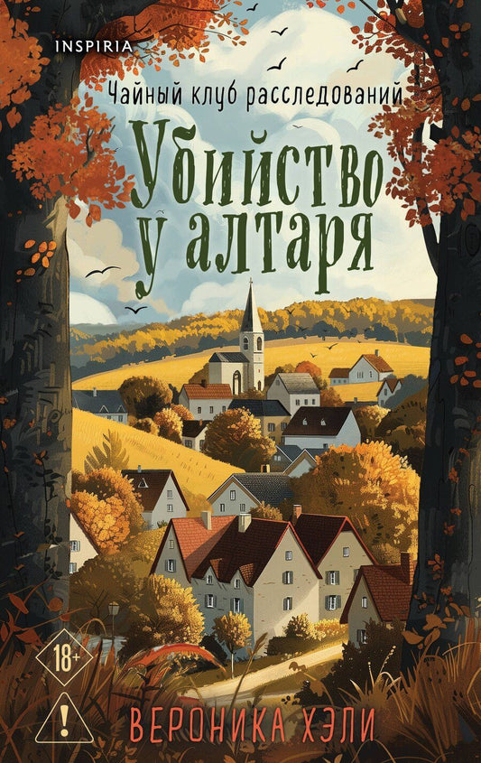 Обложка книги "Боланд, Перрин, Хэли: Уютные истории. Комплект из 3-х книг (Убийства и кексики. Опасная игра бабули. Убийство у алтаря)"