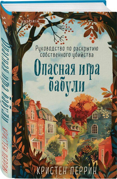 Фотография книги "Боланд, Перрин, Хэли: Уютные истории. Комплект из 3-х книг (Убийства и кексики. Опасная игра бабули. Убийство у алтаря)"