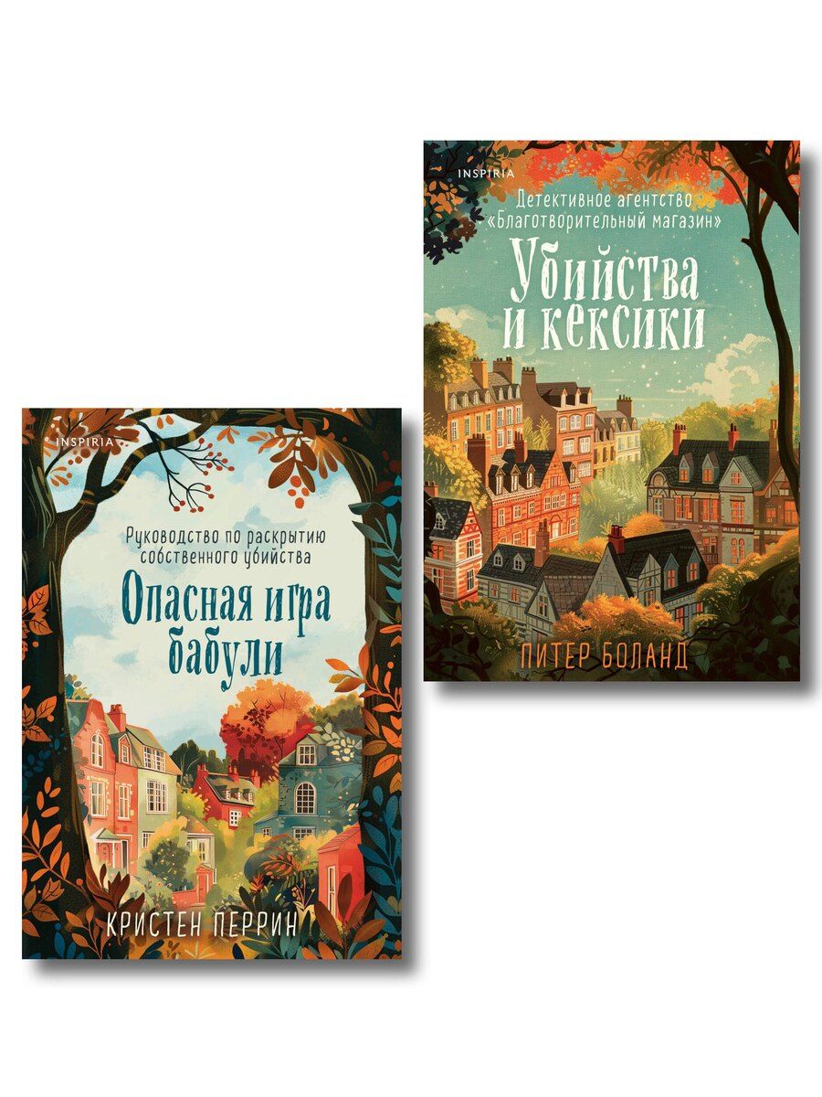 Обложка книги "Боланд, Перрин: Комплект из 2-х книг (Убийства и кексики. Опасная игра бабули)"