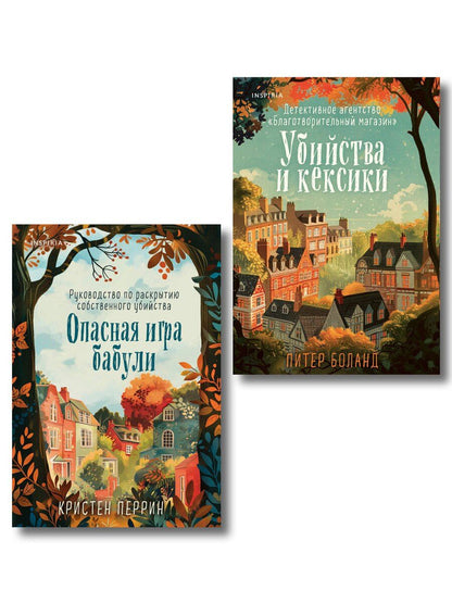Обложка книги "Боланд, Перрин: Комплект из 2-х книг (Убийства и кексики. Опасная игра бабули)"