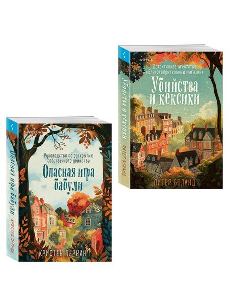 Фотография книги "Боланд, Перрин: Комплект из 2-х книг (Убийства и кексики. Опасная игра бабули)"