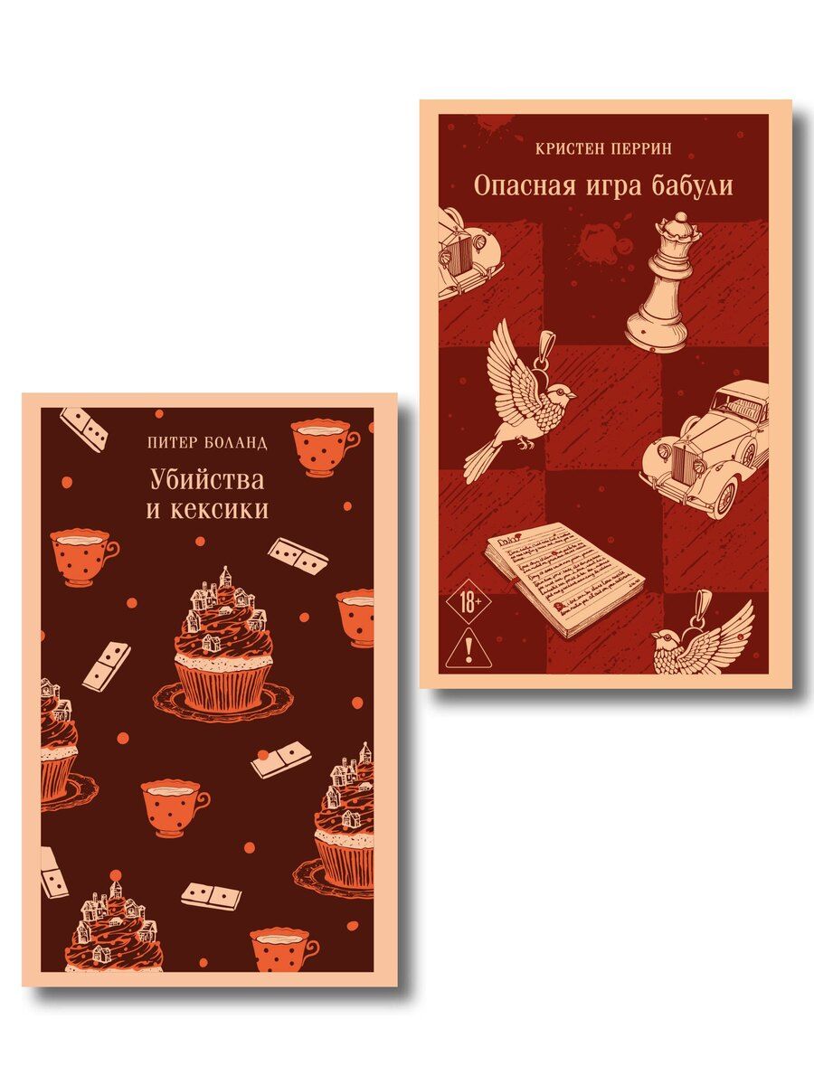 Обложка книги "Боланд, Перрин: Комплект из 2-х книг (Убийства и кексики; Опасная игра бабули)"