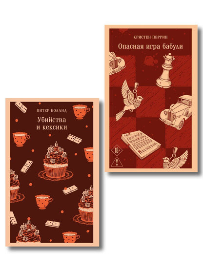 Обложка книги "Боланд, Перрин: Комплект из 2-х книг (Убийства и кексики; Опасная игра бабули)"