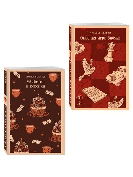 Фотография книги "Боланд, Перрин: Комплект из 2-х книг (Убийства и кексики; Опасная игра бабули)"