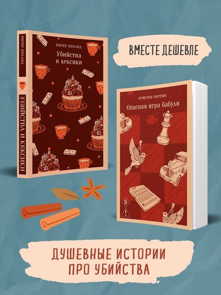 Фотография книги "Боланд, Перрин: Комплект из 2-х книг (Убийства и кексики; Опасная игра бабули)"