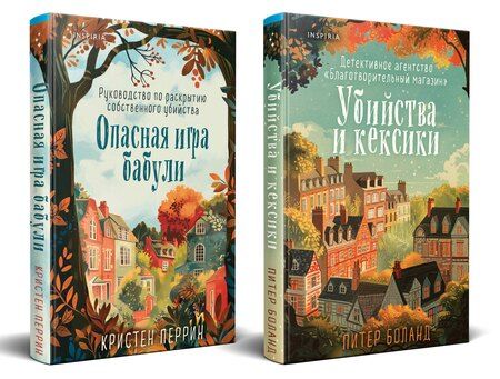 Фотография книги "Боланд, Перрин: Комплект из 2 книг: Уютные детективы: Убийства и кексики. Опасная игра бабули"