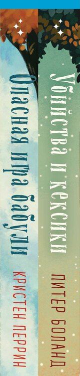 Фотография книги "Боланд, Перрин: Комплект из 2 книг: Уютные детективы: Убийства и кексики. Опасная игра бабули"