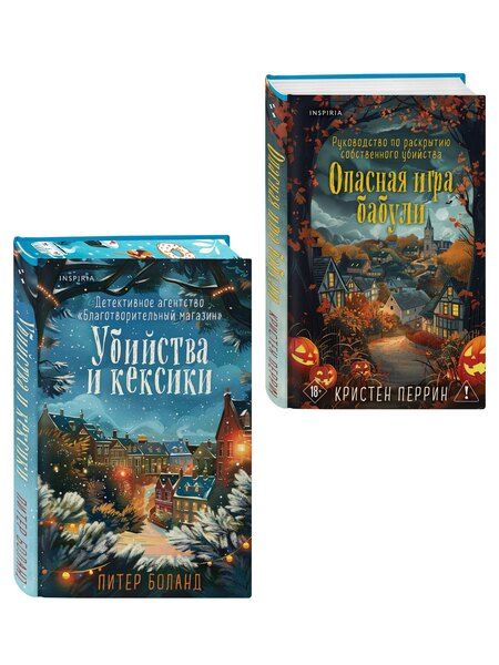 Фотография книги "Боланд, Перрин: Подарочный комплект из 2-х книг + блокнот и закладка (Убийства и кексики. Опасная игра бабули)"