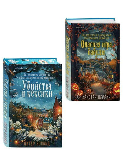 Фотография книги "Боланд, Перрин: Подарочный комплект из 2-х книг + блокнот и закладка (Убийства и кексики. Опасная игра бабули)"