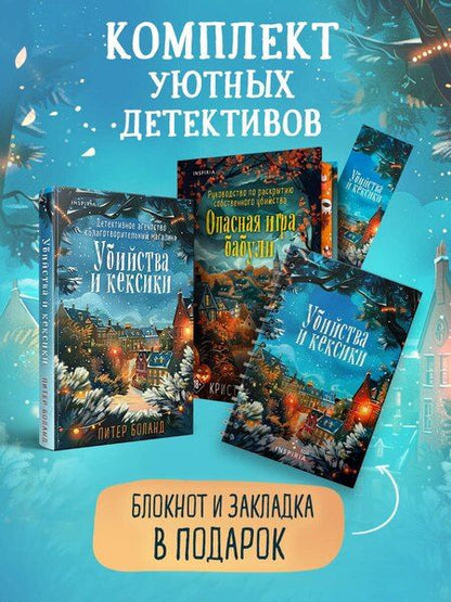 Фотография книги "Боланд, Перрин: Подарочный комплект из 2-х книг + блокнот и закладка (Убийства и кексики. Опасная игра бабули)"