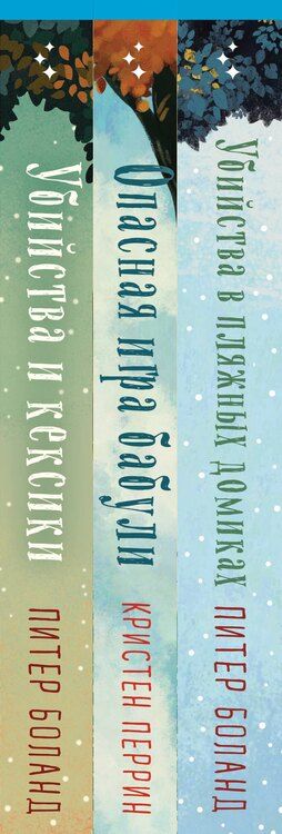 Фотография книги "Боланд, Перрин: Подарочный комплект из 3-х книг + шоппер (Убийства и кексики. Убийства в пляжных домиках. Опасная игра бабули)"