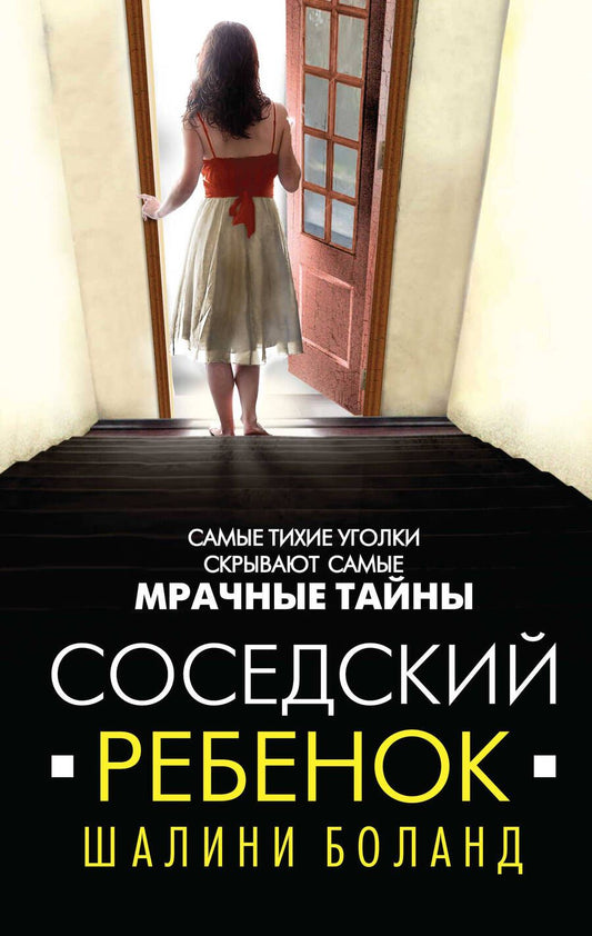 Обложка книги "Боланд: Соседский ребенок"