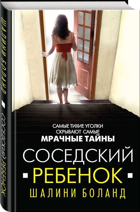 Фотография книги "Боланд: Соседский ребенок"