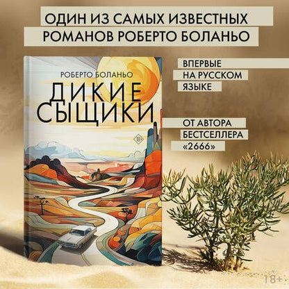 Фотография книги "Боланьо: Дикие сыщики"