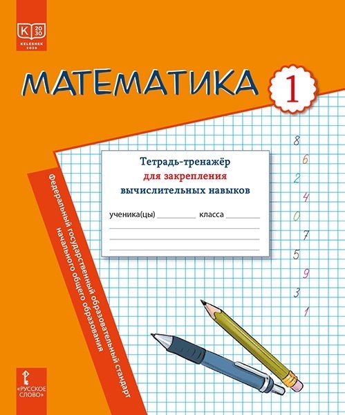 Обложка книги "Болатовна, Михайловна, Александровна: Математика. Тетрадь-тренажер для закрепления вычислительных навыков. 1 класс."