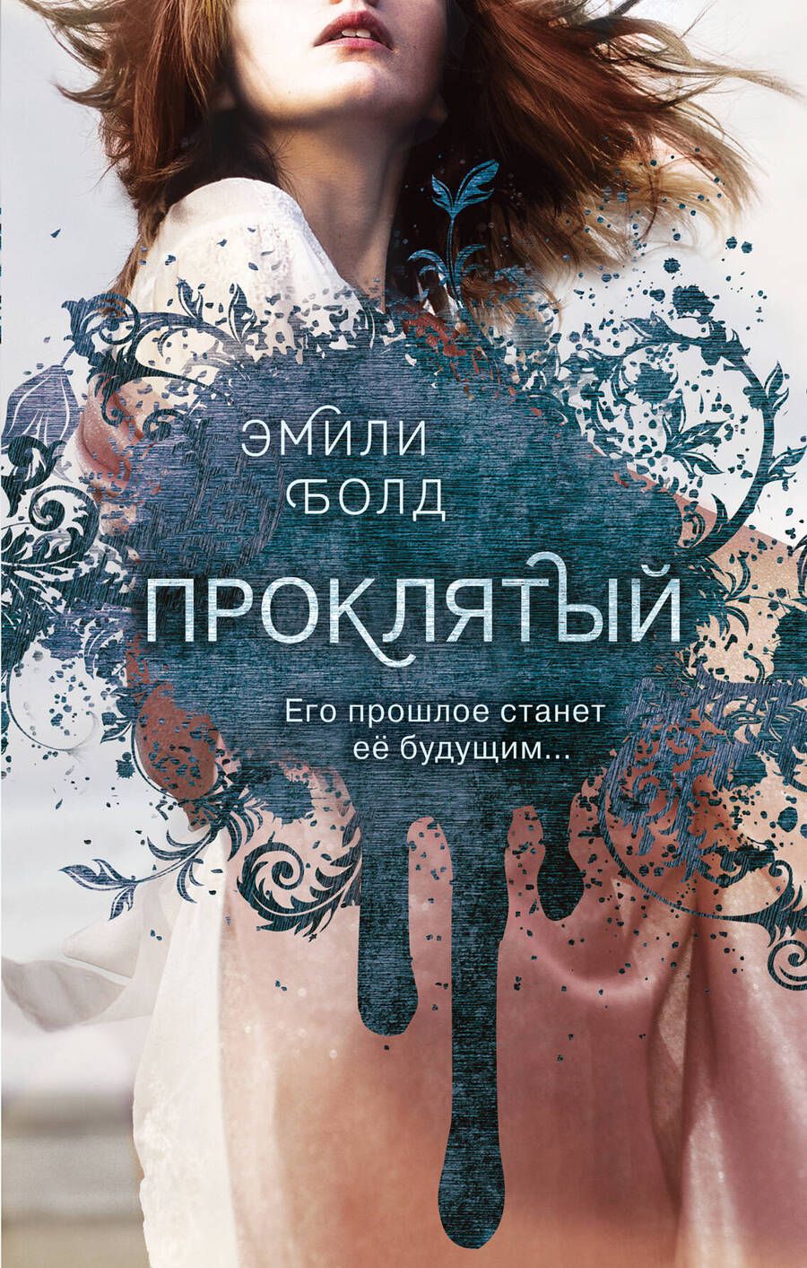 Обложка книги "Болд: Проклятый (#2)"