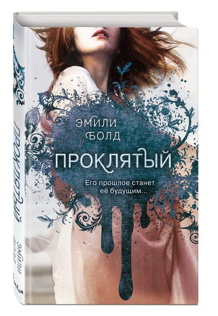 Фотография книги "Болд: Проклятый (#2)"