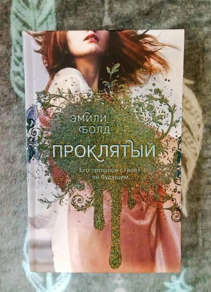 Фотография книги "Болд: Проклятый (#2)"