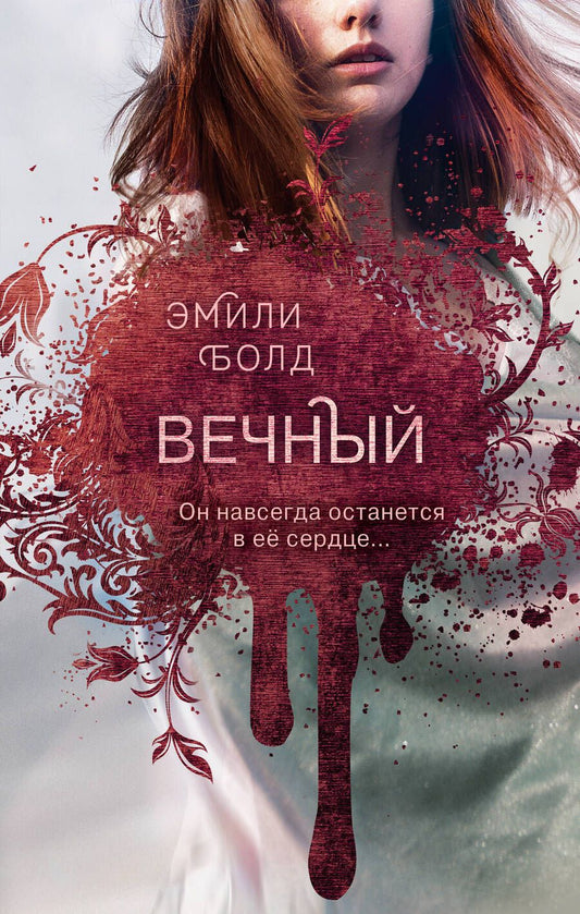 Обложка книги "Болд: Вечный"