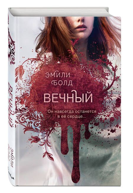Фотография книги "Болд: Вечный"