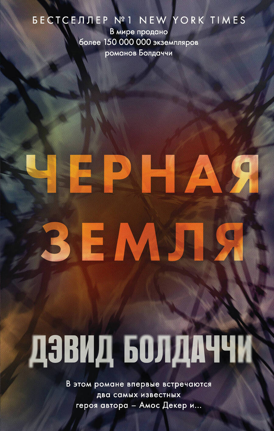 Обложка книги "Болдаччи: Черная земля"