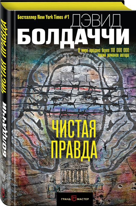 Фотография книги "Болдаччи: Чистая правда"