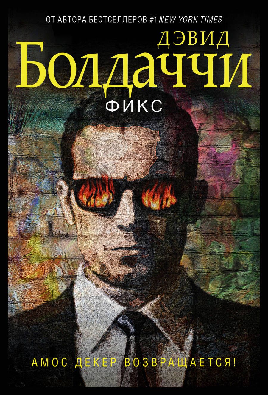 Обложка книги "Болдаччи: Фикс"