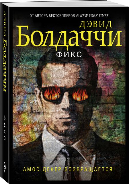 Фотография книги "Болдаччи: Фикс"
