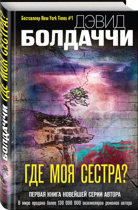 Фотография книги "Болдаччи: Где моя сестра?"