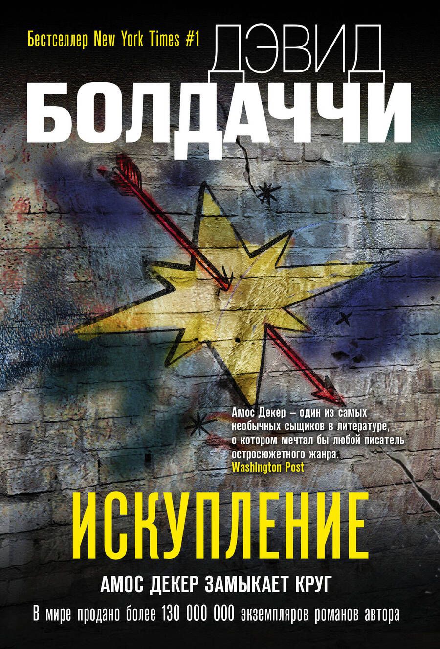 Обложка книги "Болдаччи: Искупление"