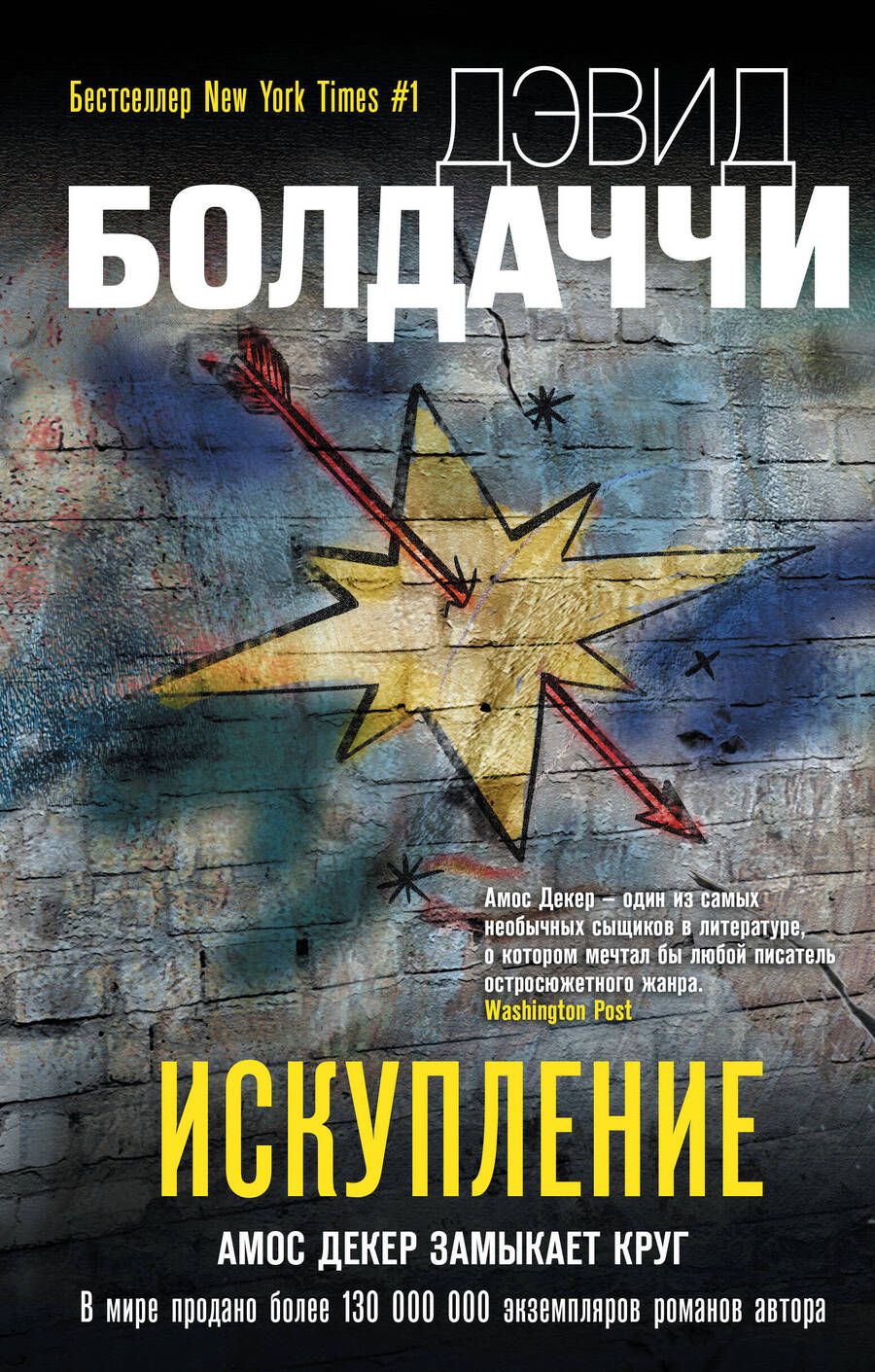 Обложка книги "Болдаччи: Искупление"