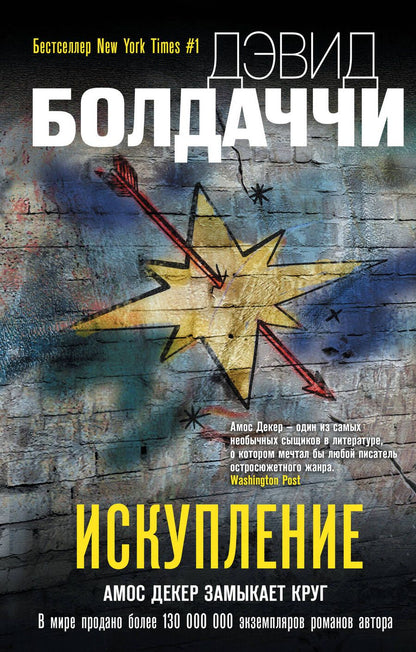Обложка книги "Болдаччи: Искупление"