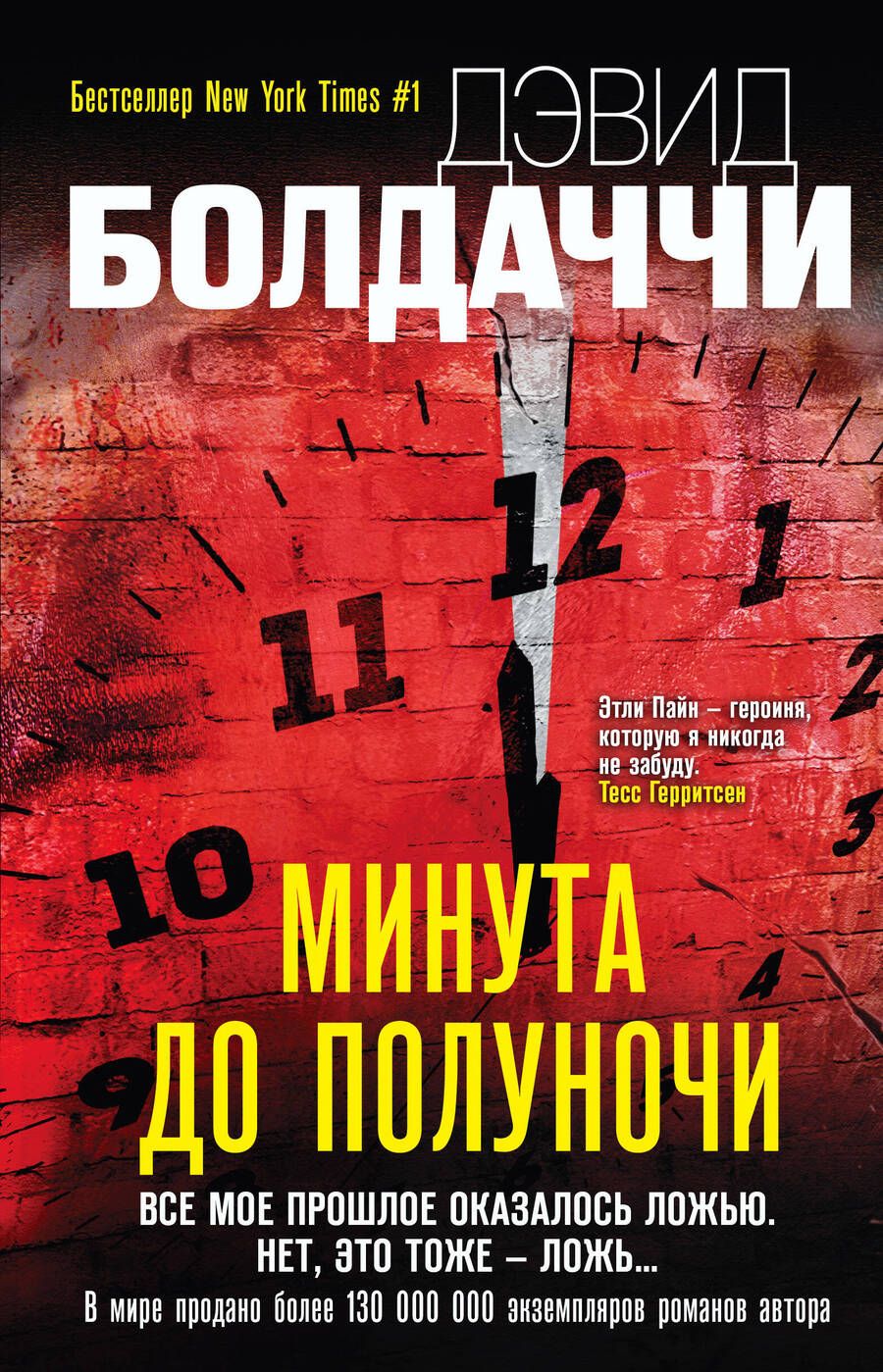 Обложка книги "Болдаччи: Минута до полуночи"