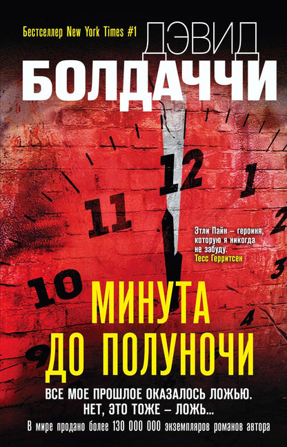 Обложка книги "Болдаччи: Минута до полуночи"