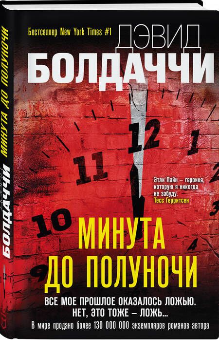 Фотография книги "Болдаччи: Минута до полуночи"