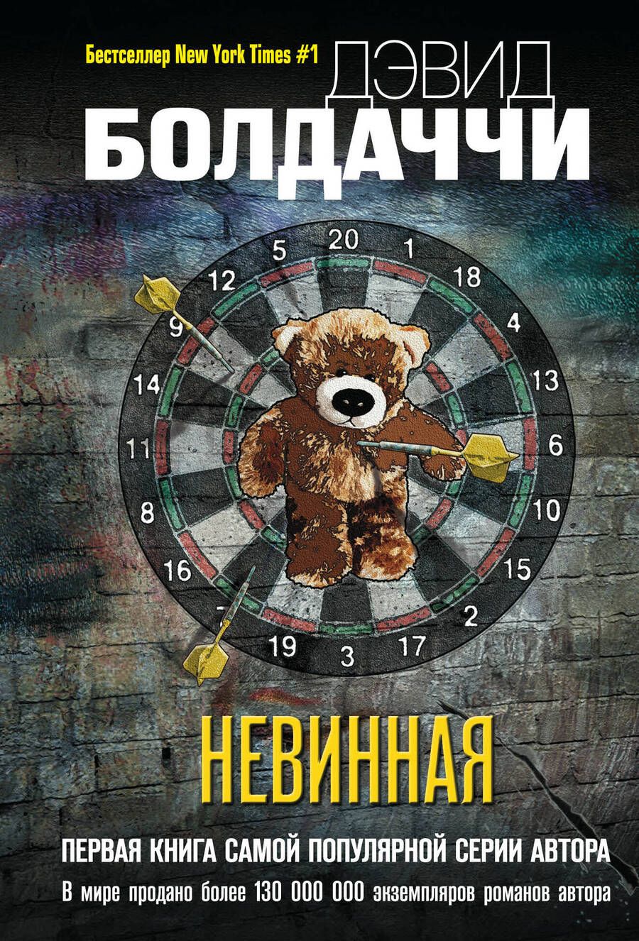 Обложка книги "Болдаччи: Невинная"