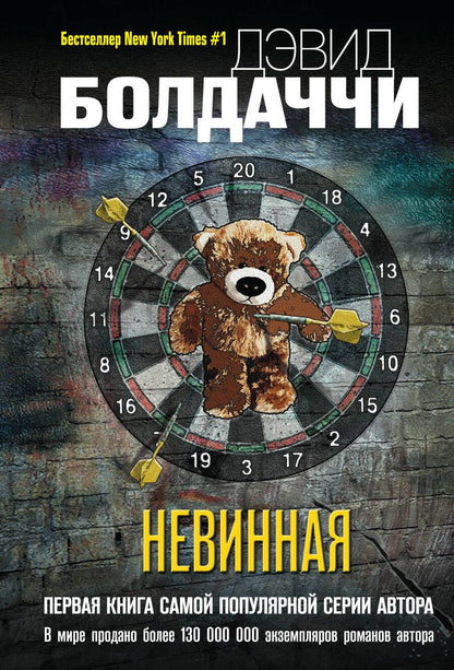 Обложка книги "Болдаччи: Невинная"
