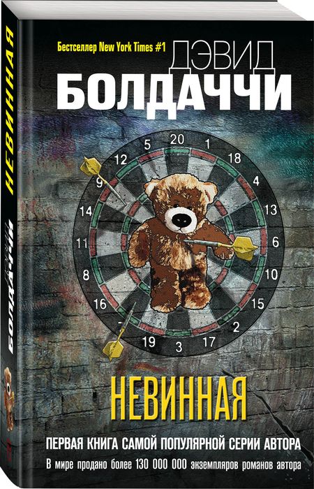 Фотография книги "Болдаччи: Невинная"