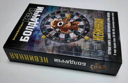 Фотография книги "Болдаччи: Невинная"