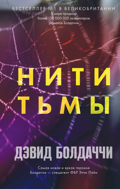 Обложка книги "Болдаччи: Нити тьмы"